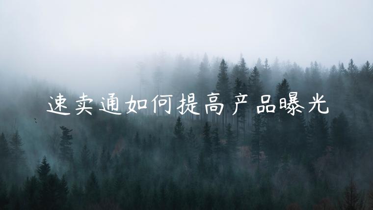 速賣通如何提高產(chǎn)品曝光